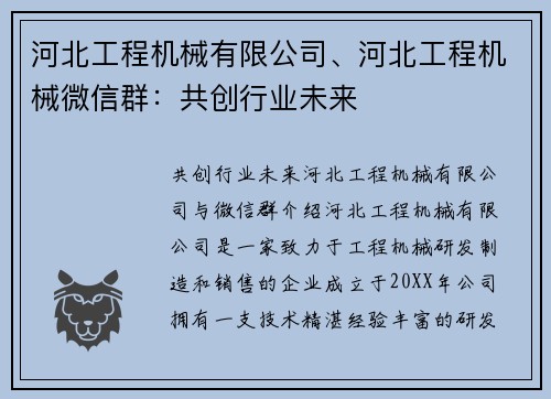 河北工程机械有限公司、河北工程机械微信群：共创行业未来