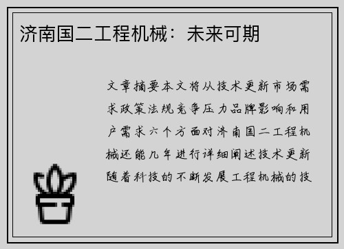 济南国二工程机械：未来可期