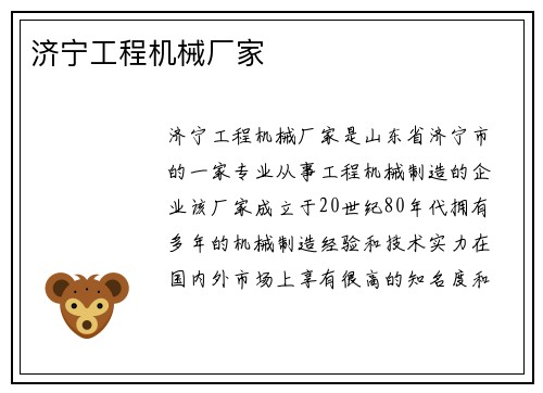 济宁工程机械厂家