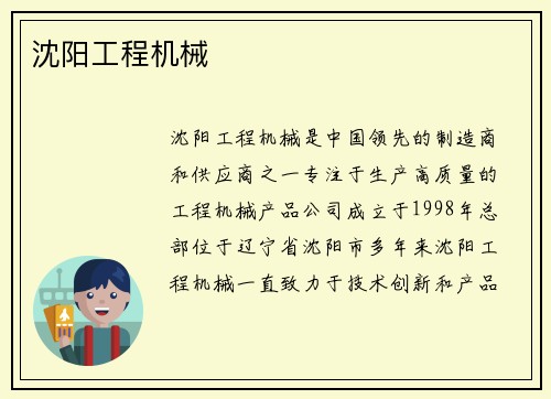 沈阳工程机械