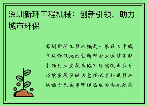 深圳新环工程机械：创新引领，助力城市环保