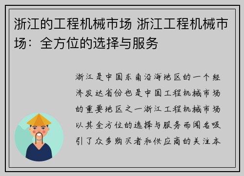 浙江的工程机械市场 浙江工程机械市场：全方位的选择与服务