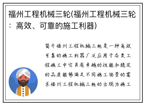 福州工程机械三轮(福州工程机械三轮：高效、可靠的施工利器)
