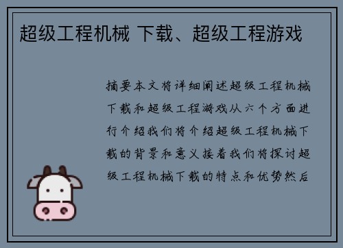 超级工程机械 下载、超级工程游戏