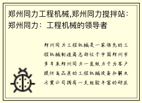 郑州同力工程机械,郑州同力搅拌站：郑州同力：工程机械的领导者