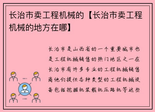 长治市卖工程机械的【长治市卖工程机械的地方在哪】