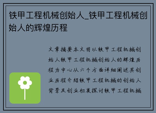 铁甲工程机械创始人_铁甲工程机械创始人的辉煌历程