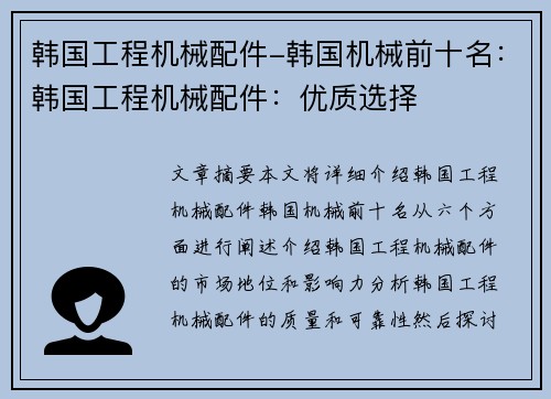 韩国工程机械配件-韩国机械前十名：韩国工程机械配件：优质选择