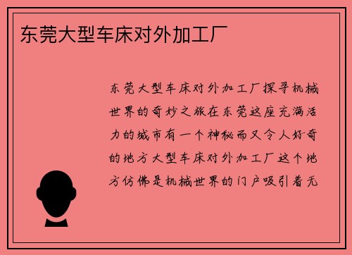 东莞大型车床对外加工厂
