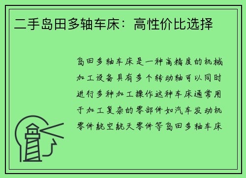 二手岛田多轴车床：高性价比选择