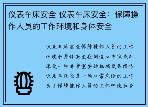 仪表车床安全 仪表车床安全：保障操作人员的工作环境和身体安全