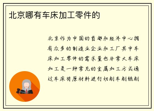 北京哪有车床加工零件的