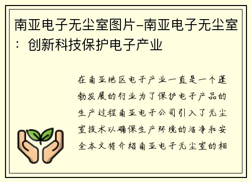 南亚电子无尘室图片-南亚电子无尘室：创新科技保护电子产业