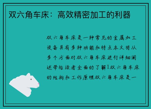 双六角车床：高效精密加工的利器