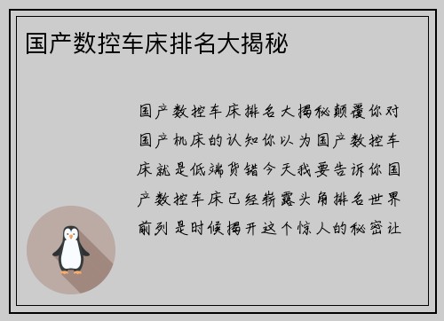 国产数控车床排名大揭秘