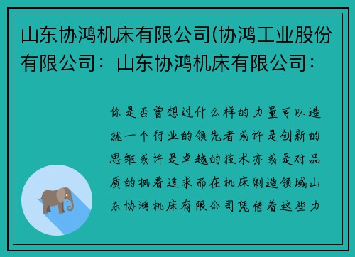 山东协鸿机床有限公司(协鸿工业股份有限公司：山东协鸿机床有限公司：行业领先的机床制造企业)