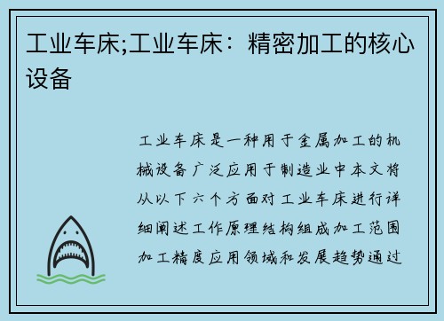 工业车床;工业车床：精密加工的核心设备
