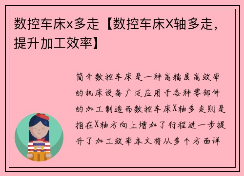 数控车床x多走【数控车床X轴多走，提升加工效率】